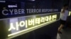 한국 경찰청의 사이버테러대응센터. 경찰청은 지난 7월 한국 정부와 금융기관, 기업 홈페이지에 가해진 사이버 공격이 북한의 소행이라고 밝혔었다. (자료사진)