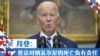 拜登：普京对纳瓦尔尼的死亡负有责任