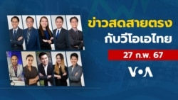 ข่าวสดสายตรงจากวีโอเอไทย วันอังคารที่ 27 กุมภาพันธ์ 2567