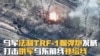 乌军法制TRF-1榴弹炮发威 打击俄军乌东前线补给线