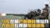 乌军控制巴赫穆特补给线 大反攻在即前加强训练