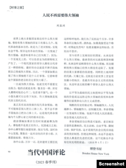 当代中国评论季刊登载刘亚洲2016年4月发表的反个人崇拜文章 （取自X网友柳梢青@Ming_jin网络截图）