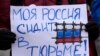 Žena drži transparent na kojem na ruskom piše: "Moja Rusija sjedi u zatvoru!" tokom mitinga podrške ruskim političkim zatvorenicima u Beogradu, Srbija, subota 21.01.2023.
