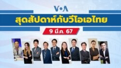 สุดสัปดาห์กับวีโอเอ ไทย เสาร์ที่ 9 มีนาคม 2567