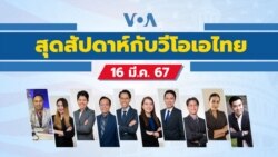 สุดสัปดาห์กับวีโอเอ วันเสาร์ที่ 16 มีนาคม 2567 ตามเวลาประเทศไทย