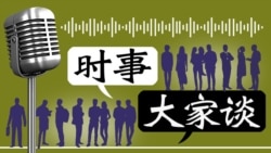 时事大家谈：人权白皮书：中国人权朝“更好更高”迈进？