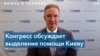 США выделили Украине 50 млн долларов на гуманитарную помощь 