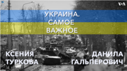 Украина. Самое важное. Эмбарго на российскую нефть
