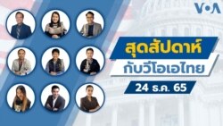 สุดสัปดาห์กับวีโอเอไทย เสาร์ ที่ 24 ธ.ค. 65