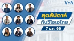 สุดสัปดาห์กับวีโอเอ เสาร์ ที่ 7 ม.ค. 66