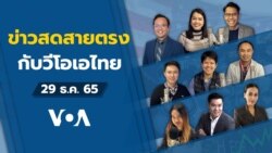 ข่าวสดสายตรงจากวีโอเอไทย พฤหัสบดี ที่ 29 ธ.ค. 65 