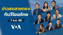 ข่าวสดสายตรงจากวีโอเอ ไทย พุธ 7 ธันวาคม 65