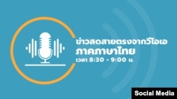 ข่าวสดสายตรงจากวีโอเอ ภาคภาษาไทย 8:30–9:00 น.