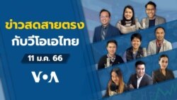 ข่าวสดสายตรงจากวีโอเอ ไทย พุธ 11 มกราคม 2566