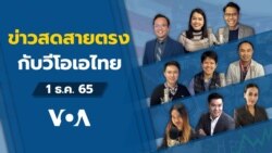ข่าวสดสายตรงจากวีโอเอไทย พฤหัสบดี ที่ 1 ธ.ค. 65