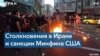 Антиправительственные протесты в Иране 