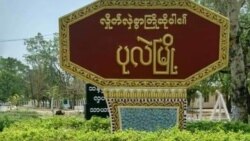ဗွီအိုအေ မြန်မာညချမ်း (မတ်လ ၂၂၊ ၂၀၂၃)
