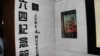 香港永久六四紀念館在尖沙咀開館(美國之音圖片/海彥拍攝)