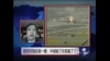 时事大家谈:防空识别区画一圈，中国输了还是赢了？