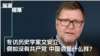 历史学家文安立：假如没有共产党 今日的中国会是什么模样？ 
