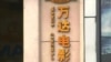 万达支票簿挥向好莱坞，有人欢喜有人忧