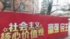 中国社会主义核心价值观的宣传口号在北京街头，倡导富强、民主、自由、公正、平等、法治、爱国等。（美国之音叶兵拍摄）