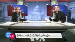 ဗွီအိုအေ မြန်မာညချမ်း ဖေဖော်ဝါရီ ၂၇ ၊ ၂၀၂၃

