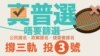 真普選聯盟宣傳全民投票（真普選聯盟網站圖片）