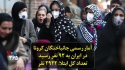 آمار رسمی جانباختگان کرونا در ایران به ۹۲ نفر رسید؛ تعداد کل ابتلا: ۲۹۲۲ نفر