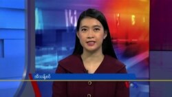 ဗွီအိုအေ တပတ်အတွင်းသတင်း၊ ဧပြီလ ၁ ရက်၊ ၂၀၂၃