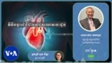 Hello VOA សុខភាព៖ ​វិធី​បង្ការ​ជំងឺ​សរសៃ​ឈាម​បេះដូង