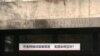 中美网络间谍案频发 美国如何应对