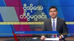 ဗွီအိုအေ တနင်္ဂနွေမဂ္ဂဇင်း၊ မတ် ၁၂ ရက်၊ ၂၀၂၃