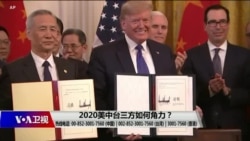 海峡论谈：2020美中台三方如何角力