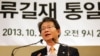 류길재 한국 통일부 장관이 25일 '해외동포와 함께하는 행복한 통일 미래'를 주제로 서울에서 열린 민족화해협력범국민협의회 해외협의회 전체회의에서 강연을 하고 있다.