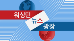 워싱턴 뉴스 광장 2024/6/5