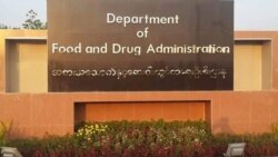 FDA ညွန်ကြားရေးမှူးချုပ် ဒေါက်တာ သန်းထွဋ်နှင့် မေးမြန်းခန်း အပိုင်း (၂)
