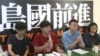 台灣太陽花學運領袖陳為廷（紅衣）等人成立“島國前進” (Youtube網絡視頻截圖)