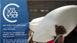 ፈነወ ቋንቋ ትግርኛ ድምጺ ኣመሪካ 