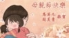 2016年台湾总统马英九伉俪母亲节电子贺卡 （图片由台湾总统府提供）