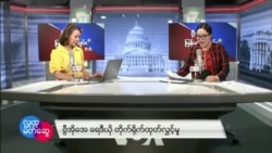 ဗွီအိုအေ မြန်မာညချမ်း (မတ်လ ၂၀၊ ၂၀၂၃)
