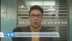 ข่าวสดสายตรงจากวีโอเอไทย วันจันทร์ ที่ 5 ธ.ค. 2565