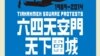 紀念六四徽標(民運圖片)
