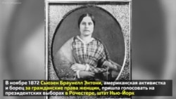 Сьюзен Энтони - женщина, которая изменила Америку