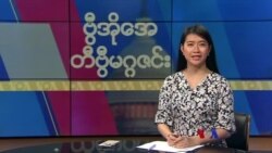 ဗွီအိုအေ တနင်္ဂနွေမဂ္ဂဇင်း၊ ဖေဖော်ဝါရီ ၂၆ ရက်၊ ၂၀၂၃