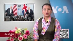 ཀུན་གླེང་གསར་འགྱུར། ༢༠༢༡ ཟླ་༦ ཚེས་༡༡