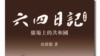 封從德重新修訂的《六四日記-廣場上的共和國》(圖片來自溯源書社)