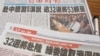 台湾媒体2016年11月15日报道台湾退役将领出席中国官方活动（美国之音张永泰拍摄）