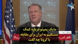 مایک پمپئو درباره کمک مستقیم به ایران برای مقابله با کرونا چه گفت