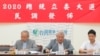 台湾竞争力论坛学会2019年8月8日举行总统大选最新民调发布会 （美国之音张永泰拍摄）